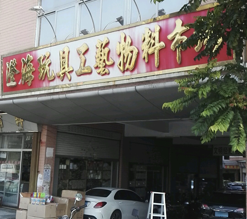 Chenghai Toy Craft Material Market